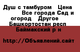 Душ с тамбуром › Цена ­ 3 500 - Все города Сад и огород » Другое   . Башкортостан респ.,Баймакский р-н